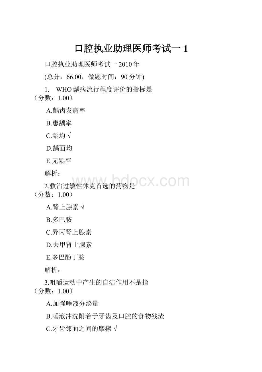 口腔执业助理医师考试一 1.docx