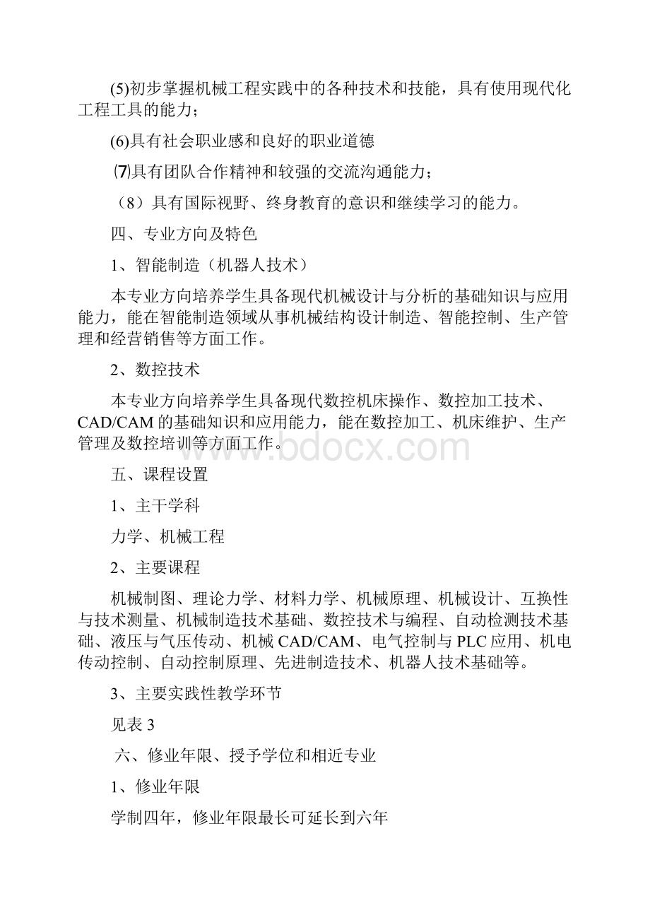 机械设计制造及其自动化专业人才培养方案.docx_第2页