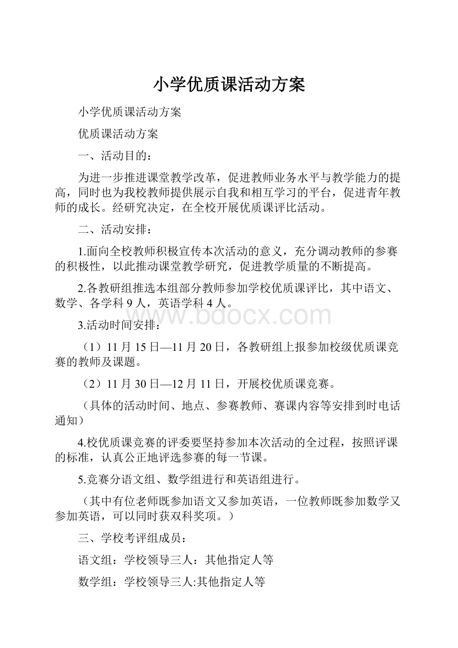 小学优质课活动方案.docx