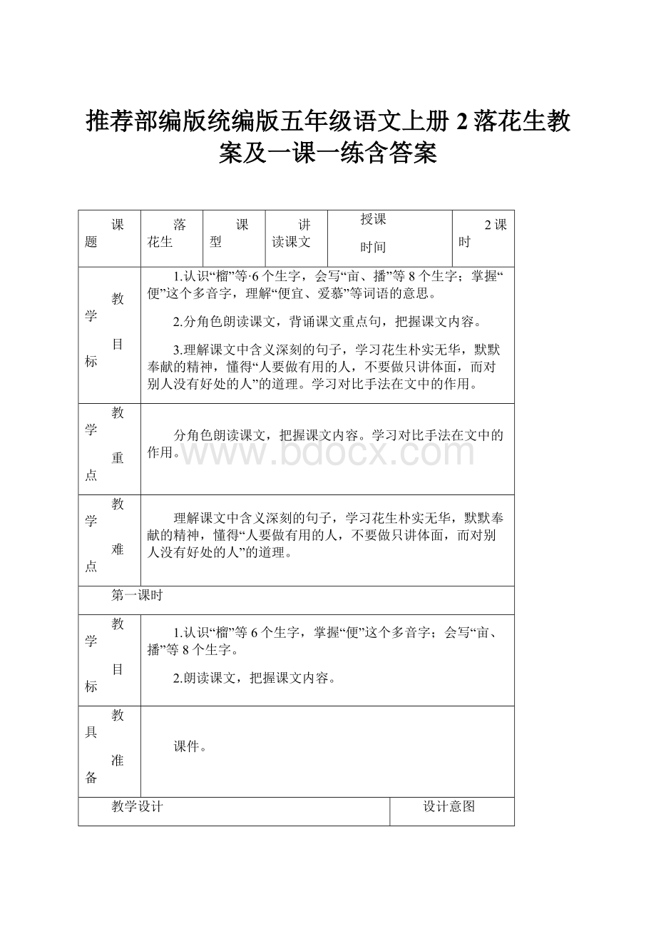 推荐部编版统编版五年级语文上册2落花生教案及一课一练含答案.docx_第1页