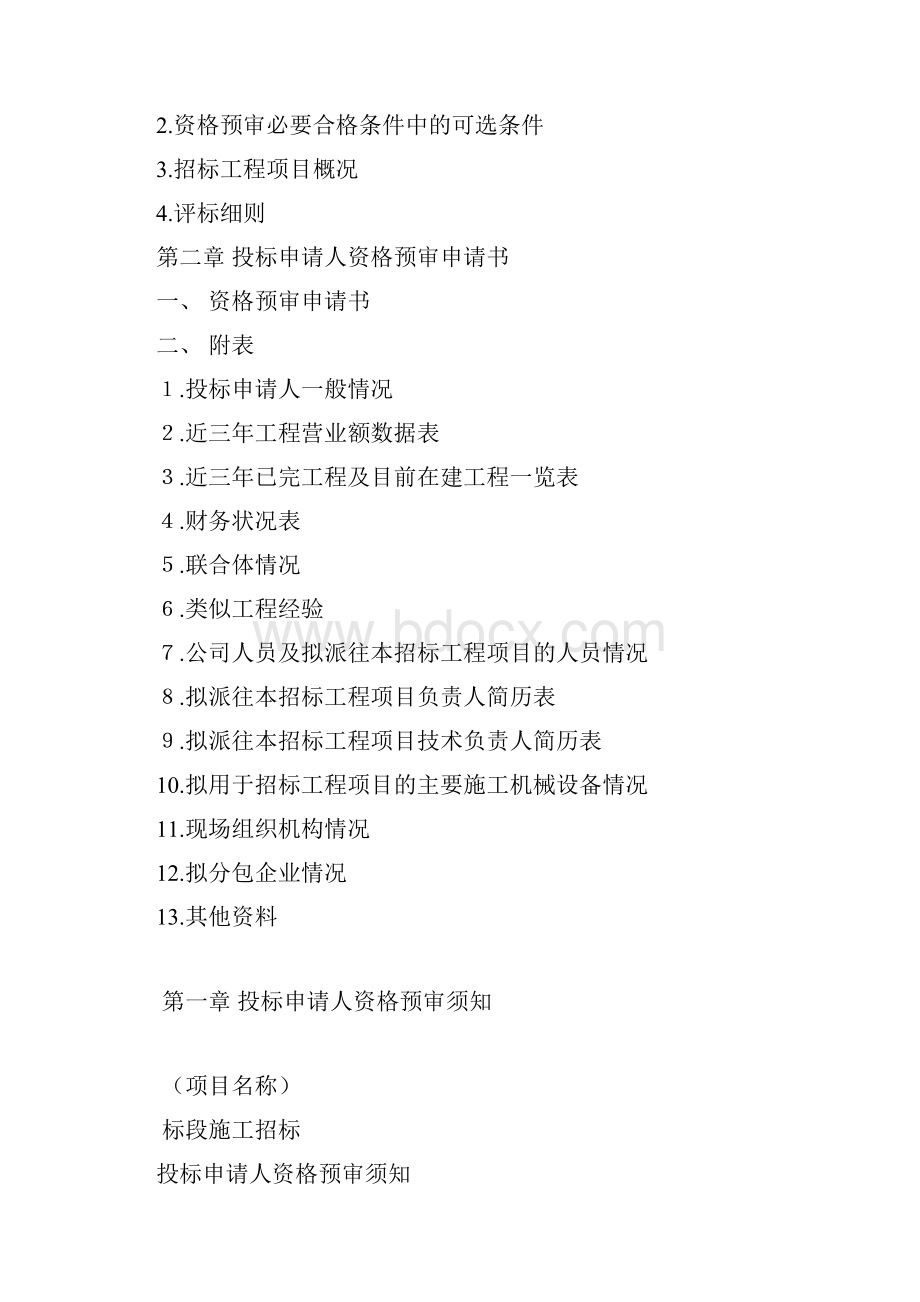 资格预审文件完整版供投标人根据资格预审须知填写后递交招标人或代理单位.docx_第2页