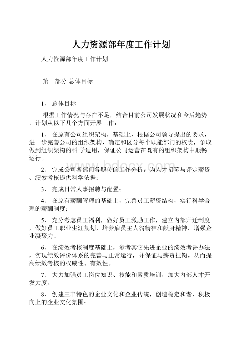 人力资源部年度工作计划.docx