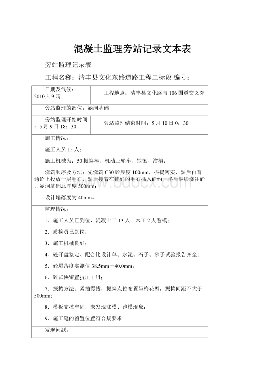 混凝土监理旁站记录文本表.docx_第1页