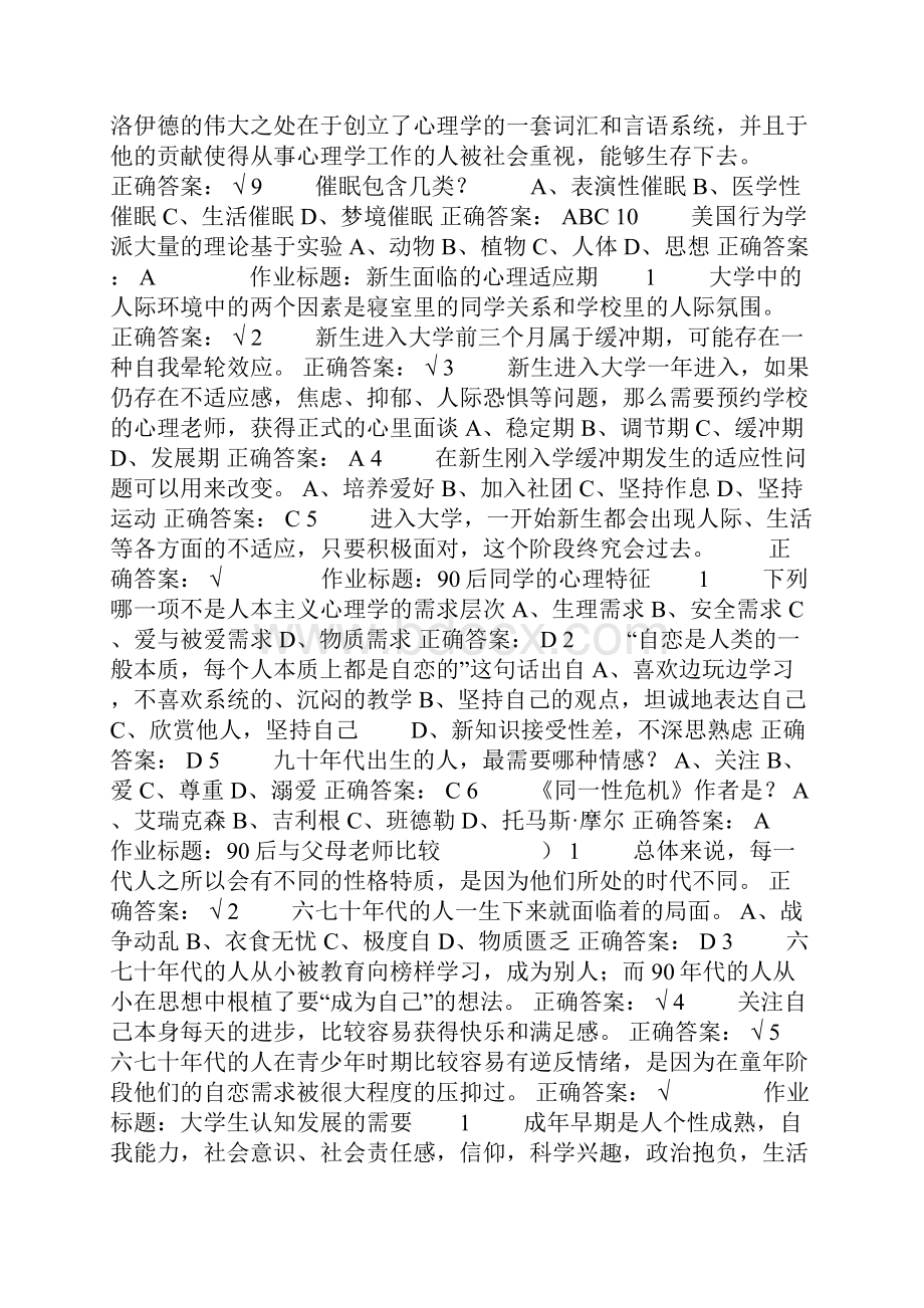 超星尔雅通识课大学生心理健康教育答案.docx_第3页