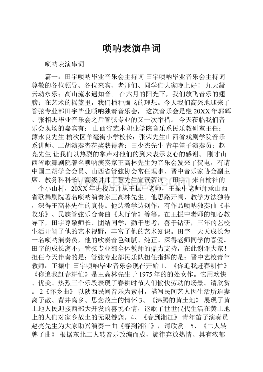 唢呐表演串词.docx_第1页