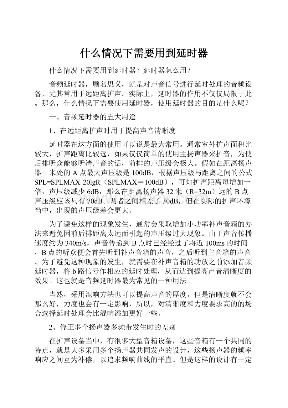 什么情况下需要用到延时器.docx