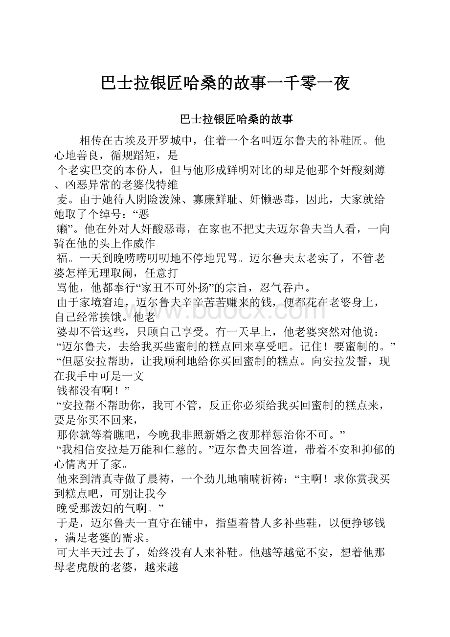 巴士拉银匠哈桑的故事一千零一夜.docx_第1页