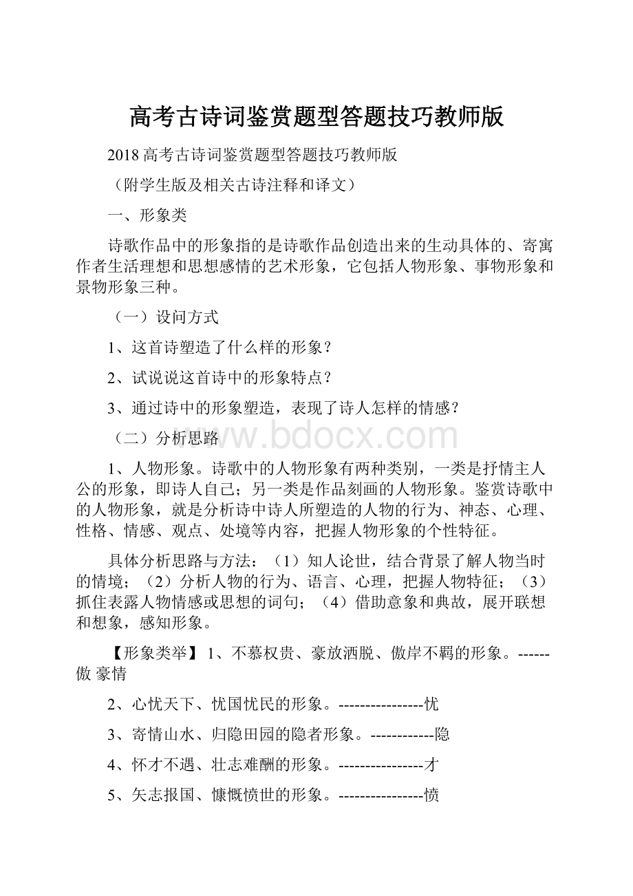 高考古诗词鉴赏题型答题技巧教师版.docx