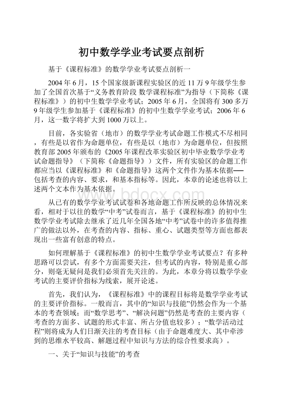 初中数学学业考试要点剖析.docx