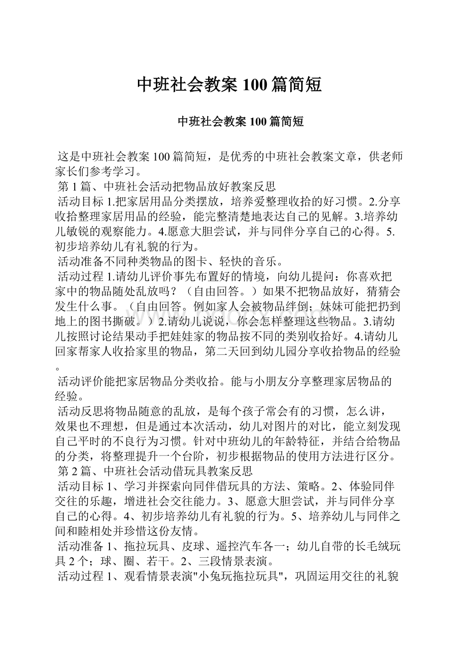 中班社会教案100篇简短.docx_第1页