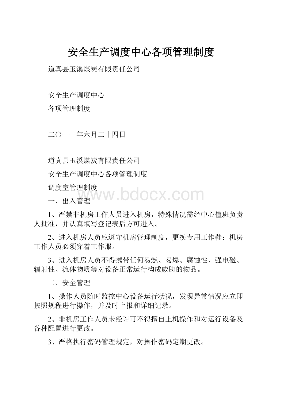 安全生产调度中心各项管理制度.docx_第1页