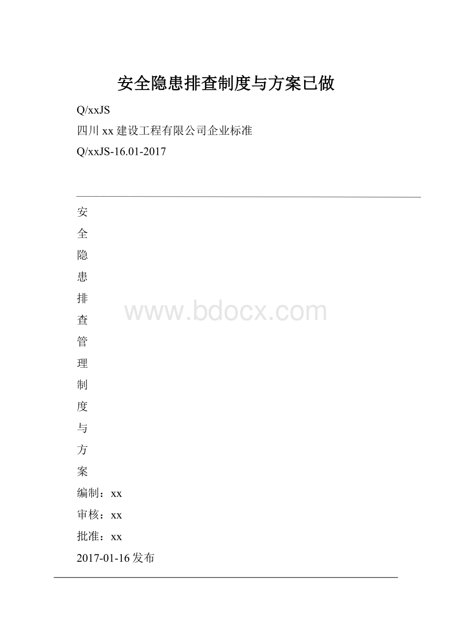 安全隐患排查制度与方案已做.docx