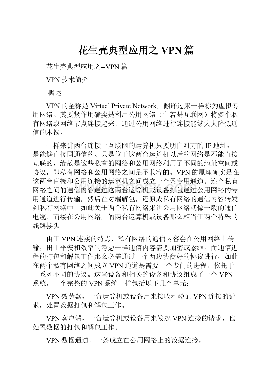 花生壳典型应用之VPN篇.docx_第1页