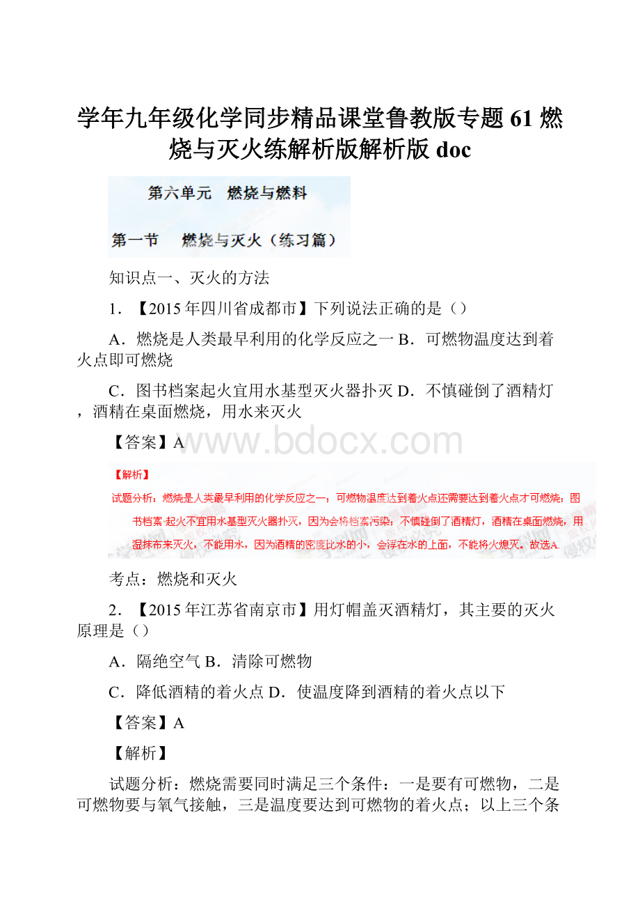 学年九年级化学同步精品课堂鲁教版专题61 燃烧与灭火练解析版解析版doc.docx_第1页