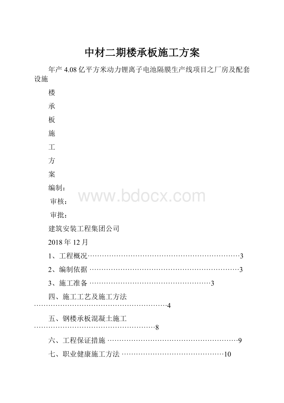 中材二期楼承板施工方案.docx