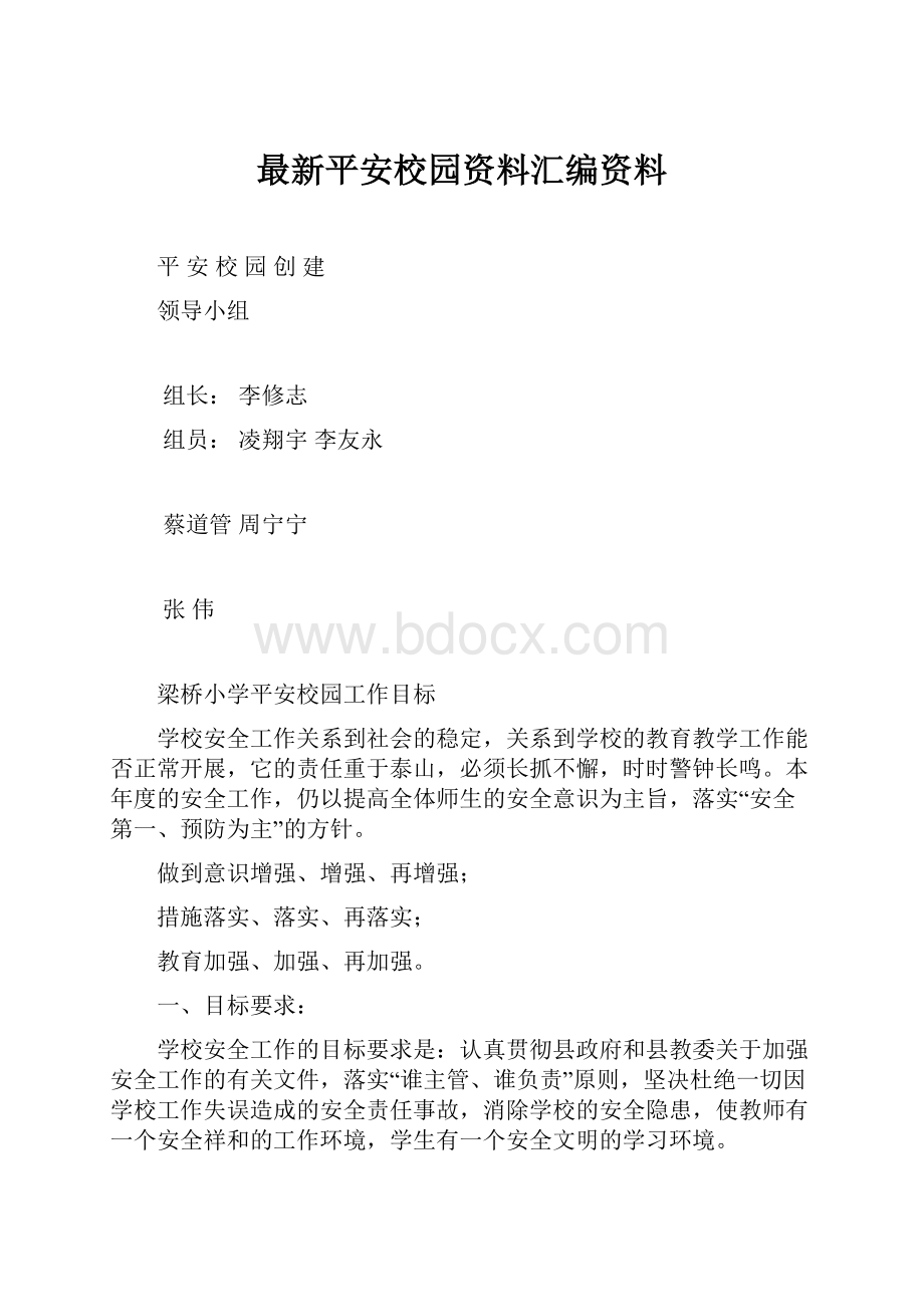 最新平安校园资料汇编资料.docx_第1页