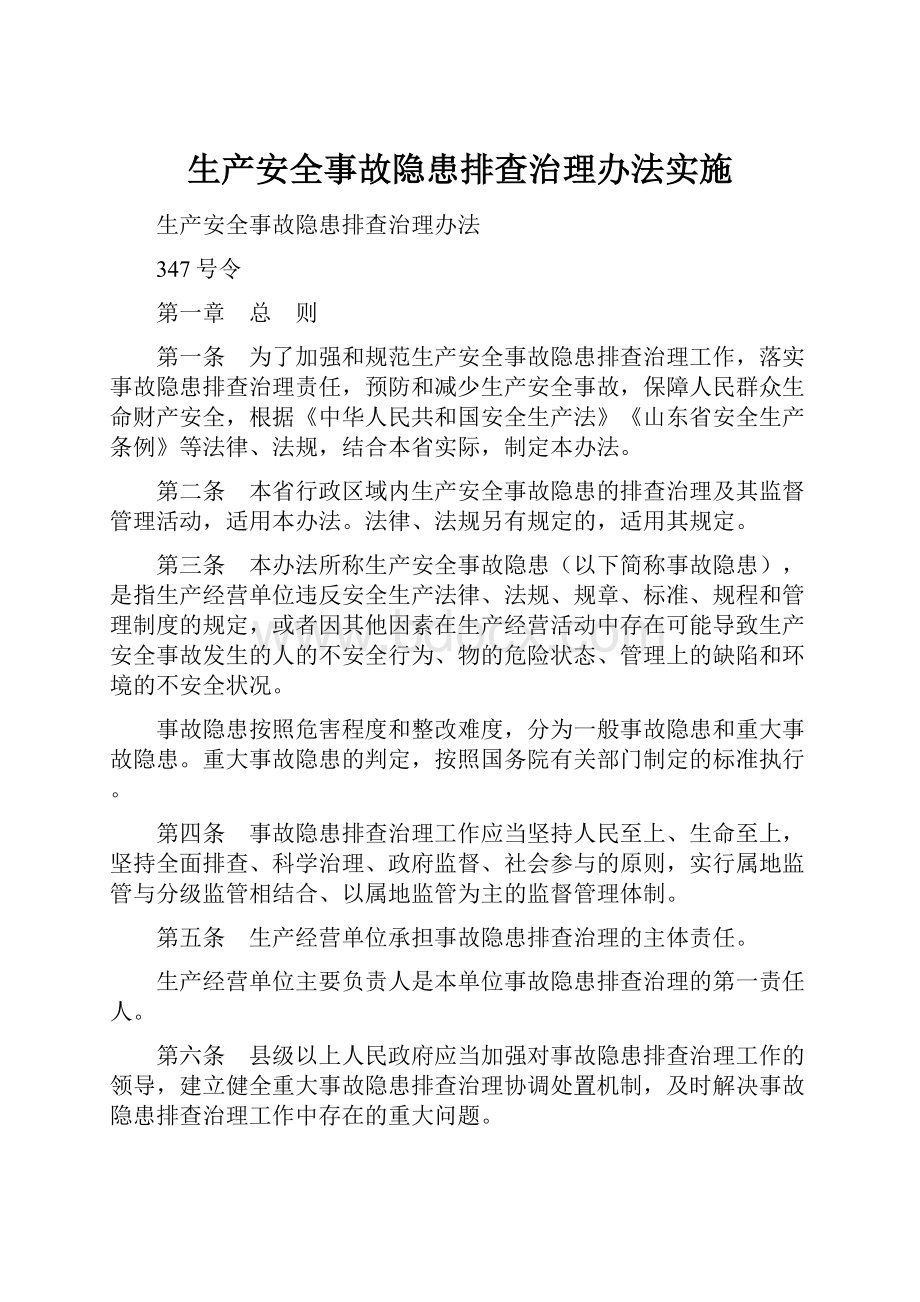 生产安全事故隐患排查治理办法实施.docx