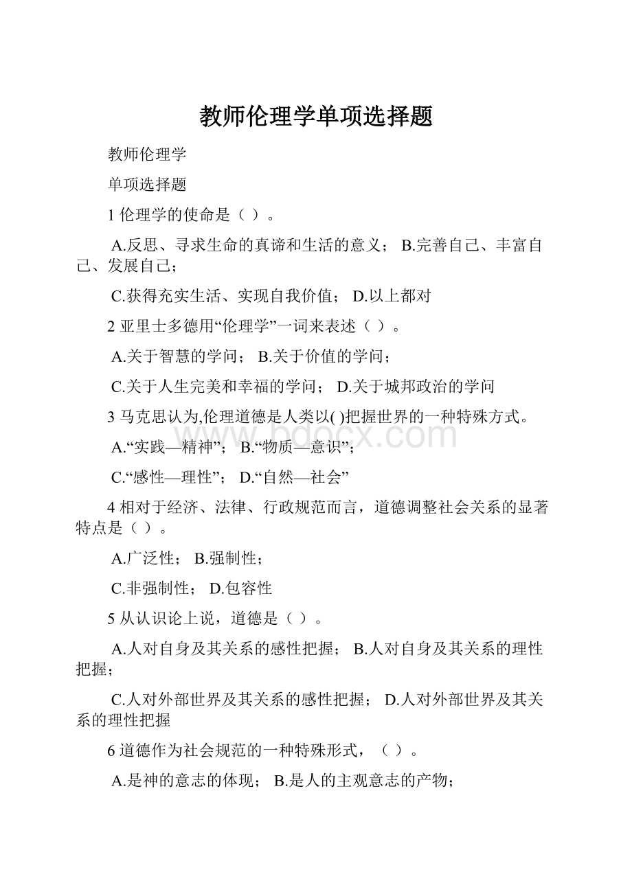 教师伦理学单项选择题.docx_第1页