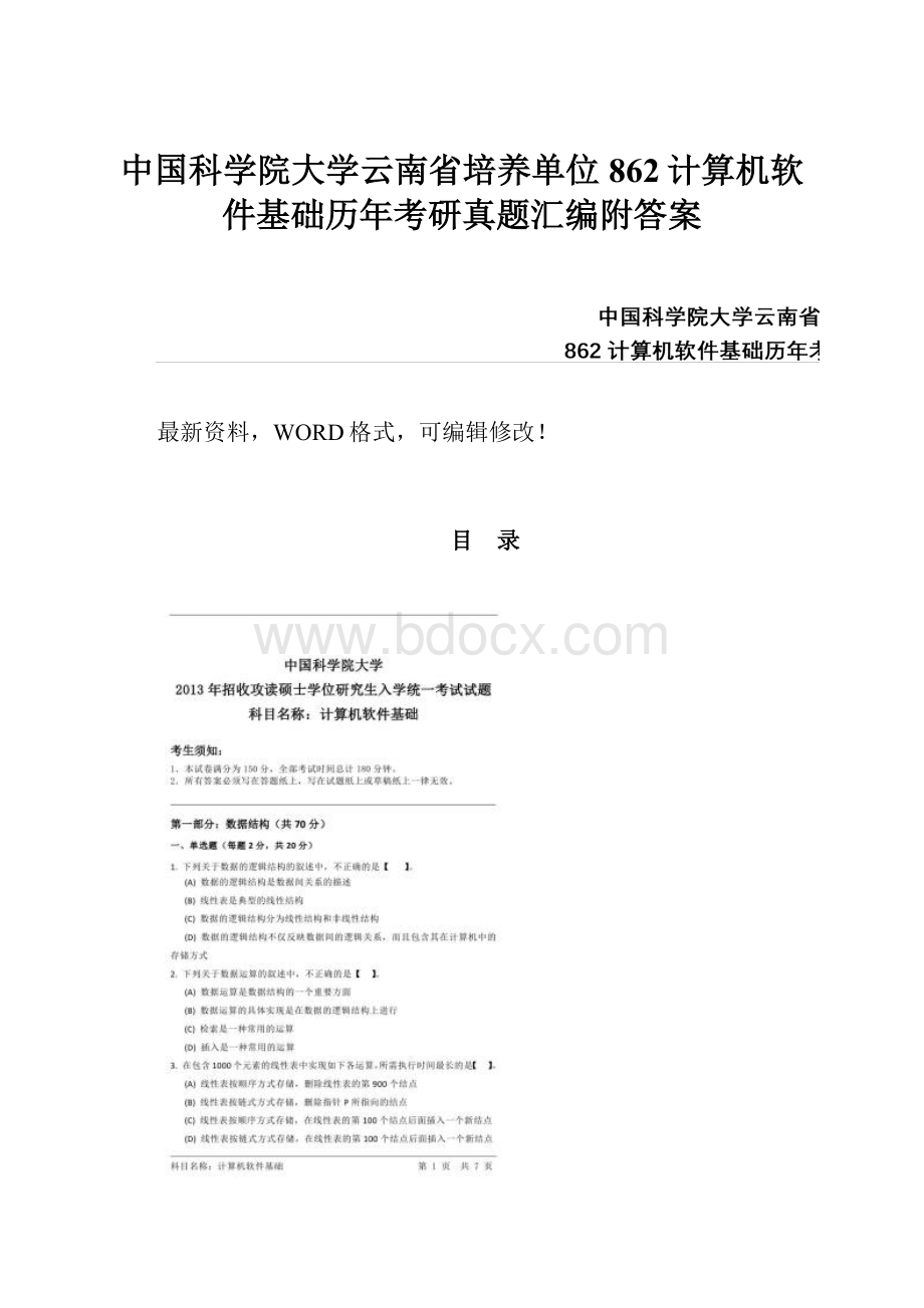 中国科学院大学云南省培养单位862计算机软件基础历年考研真题汇编附答案.docx_第1页