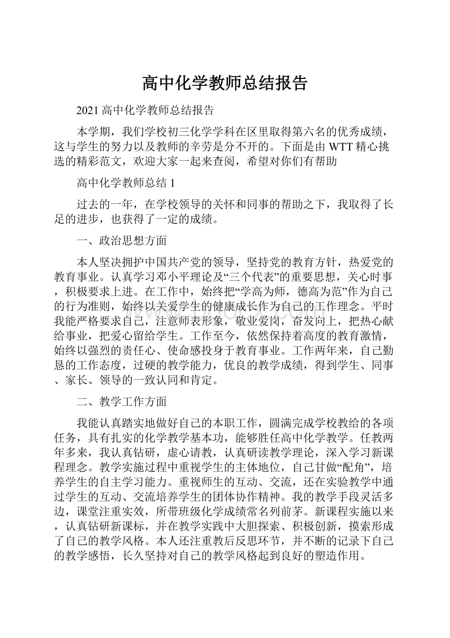 高中化学教师总结报告.docx_第1页