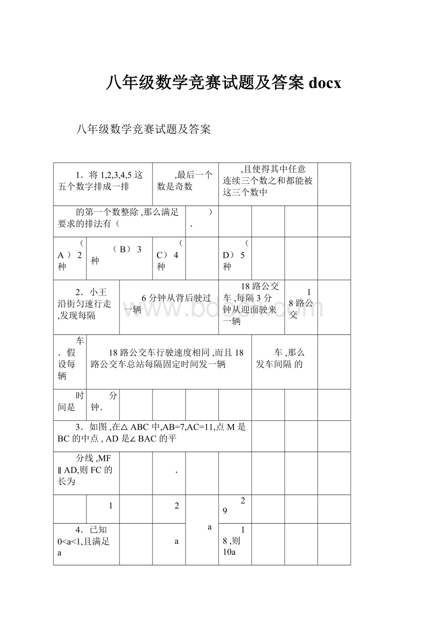 八年级数学竞赛试题及答案docx.docx_第1页