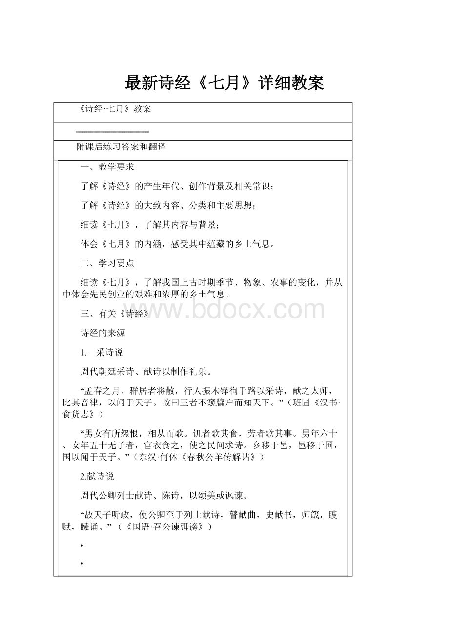 最新诗经《七月》详细教案.docx