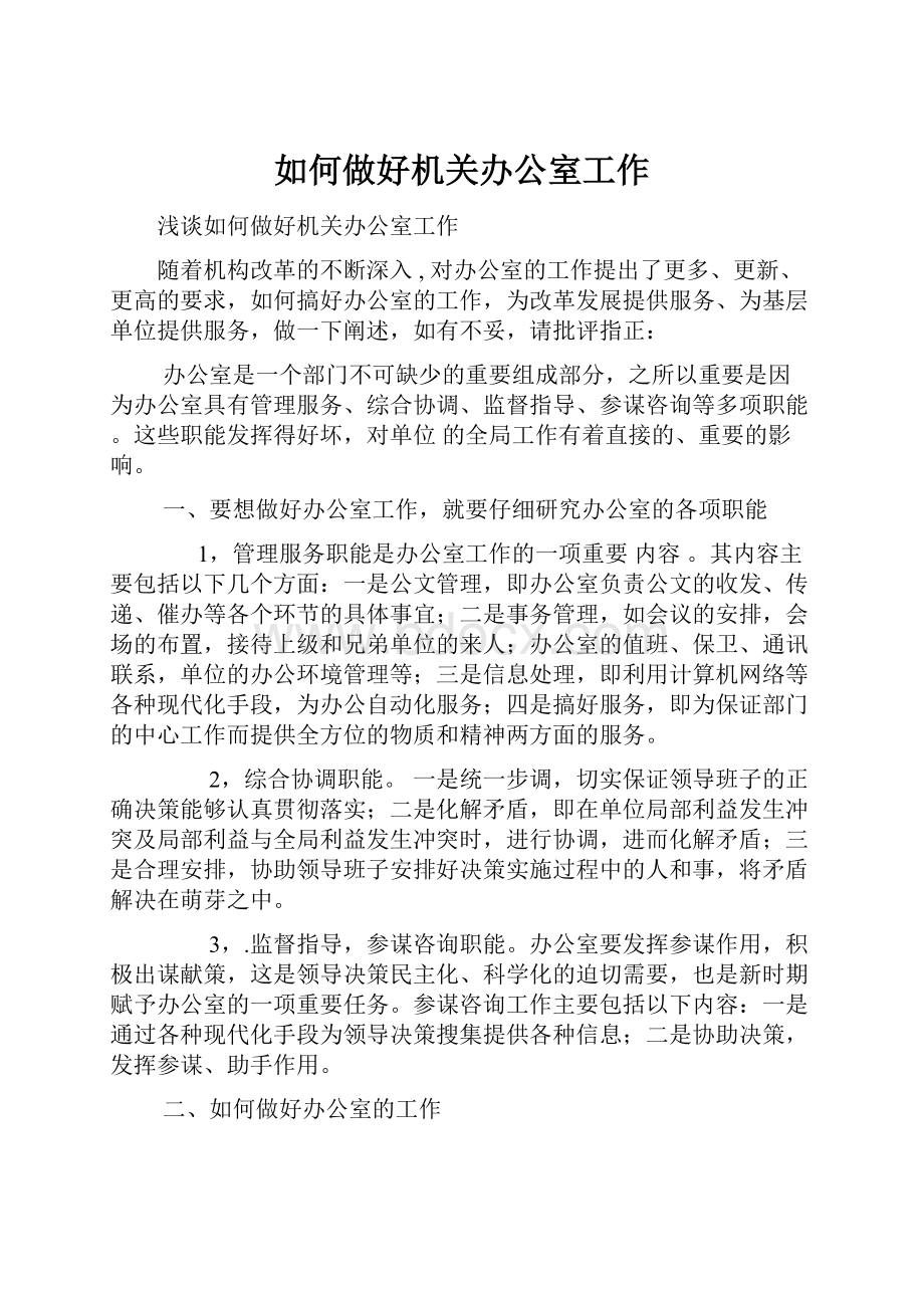 如何做好机关办公室工作.docx_第1页