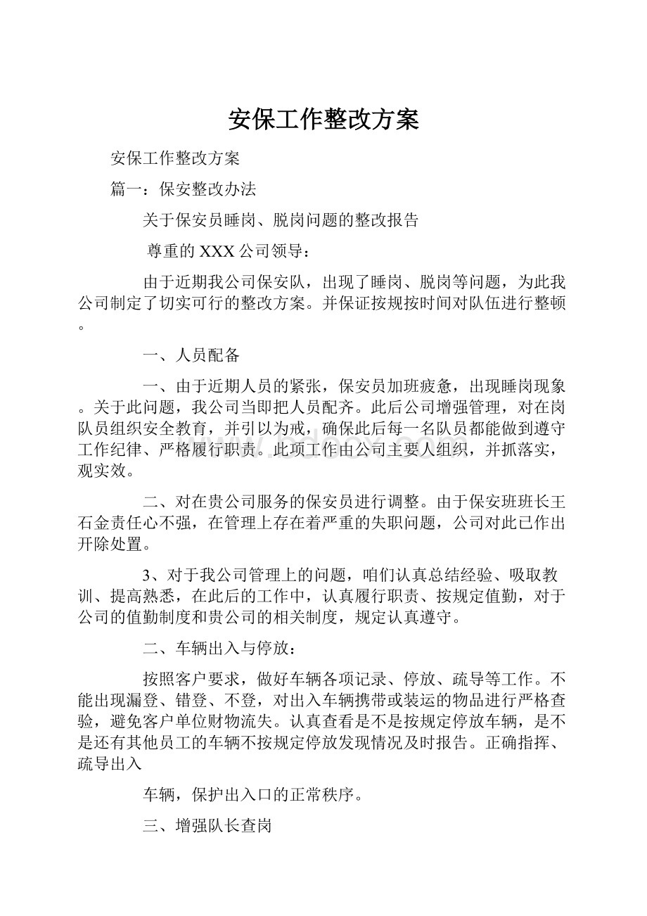 安保工作整改方案.docx_第1页