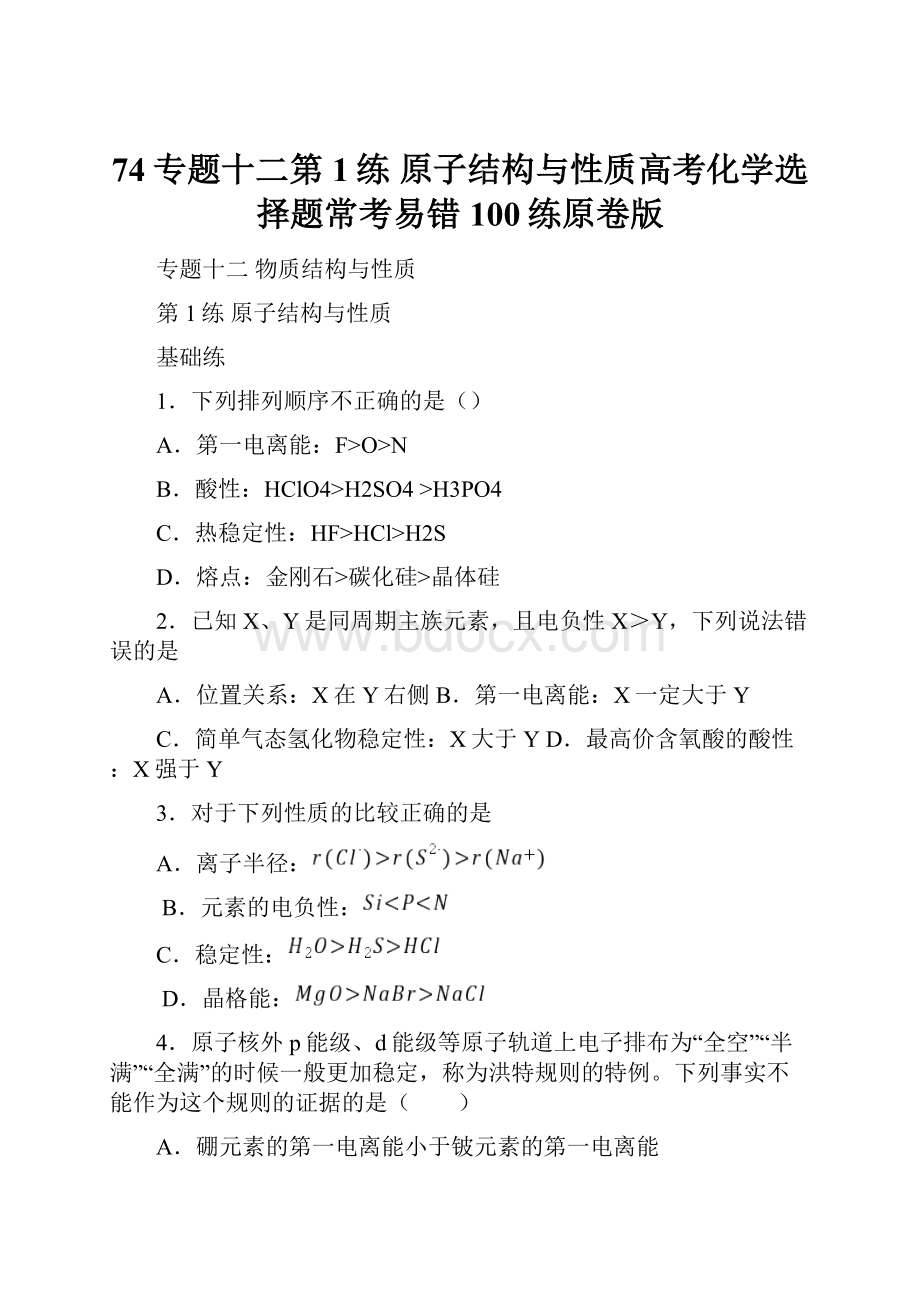 74专题十二第1练 原子结构与性质高考化学选择题常考易错100练原卷版.docx