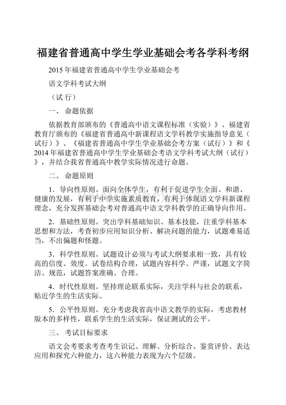 福建省普通高中学生学业基础会考各学科考纲.docx