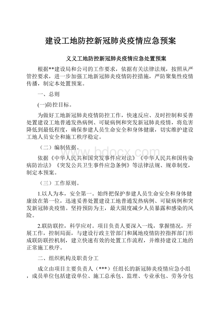 建设工地防控新冠肺炎疫情应急预案.docx_第1页