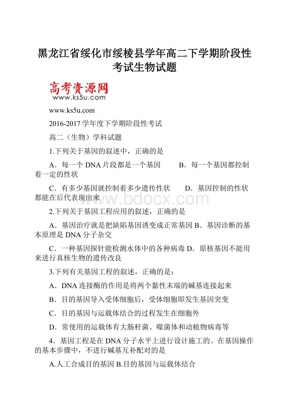 黑龙江省绥化市绥棱县学年高二下学期阶段性考试生物试题.docx