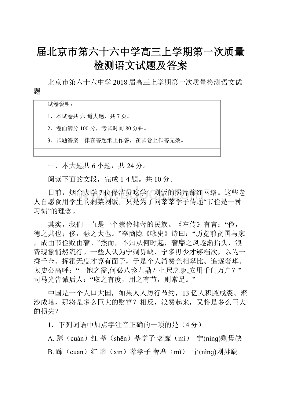 届北京市第六十六中学高三上学期第一次质量检测语文试题及答案.docx