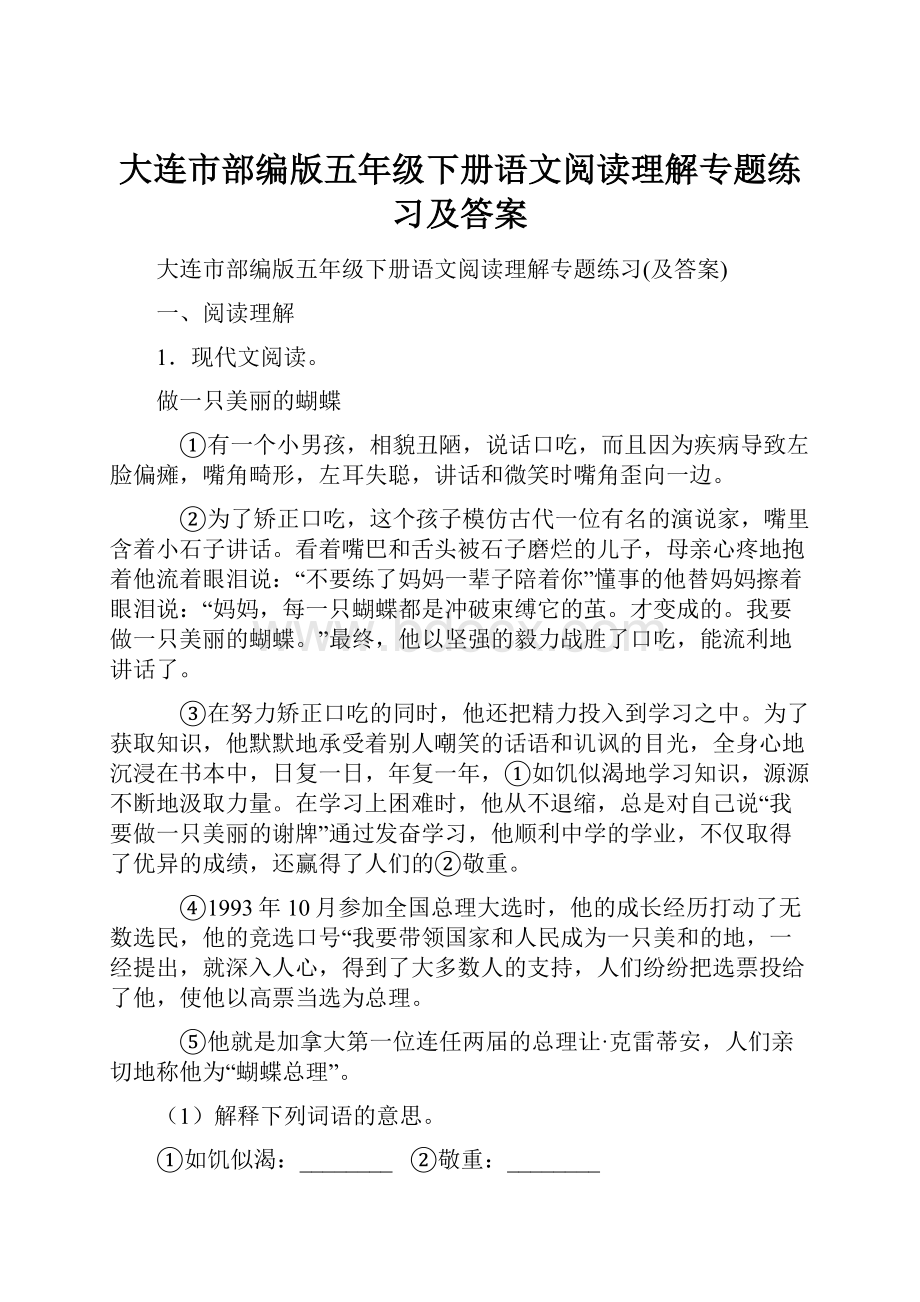 大连市部编版五年级下册语文阅读理解专题练习及答案.docx