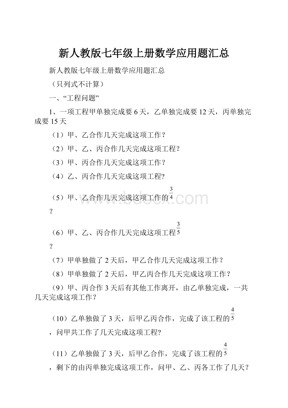 新人教版七年级上册数学应用题汇总.docx_第1页