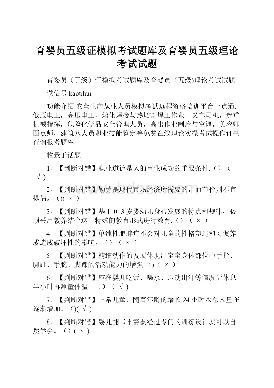 育婴员五级证模拟考试题库及育婴员五级理论考试试题.docx_第1页