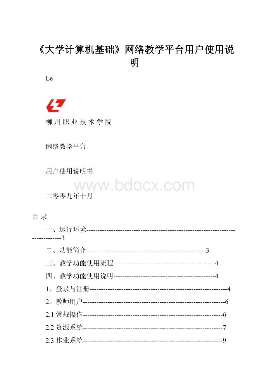 《大学计算机基础》网络教学平台用户使用说明.docx_第1页