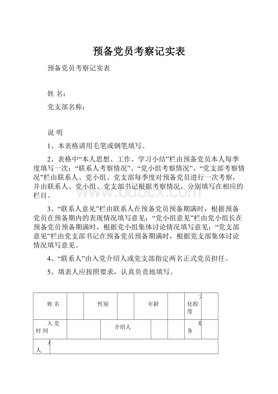 预备党员考察记实表.docx