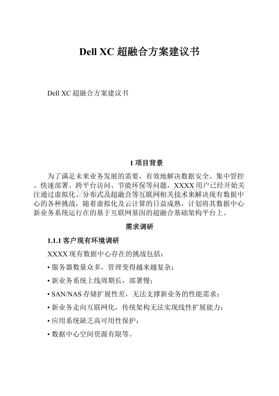 Dell XC 超融合方案建议书.docx