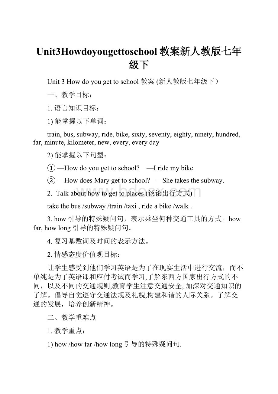 Unit3Howdoyougettoschool教案新人教版七年级下.docx