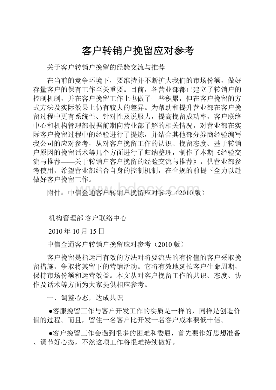 客户转销户挽留应对参考.docx_第1页