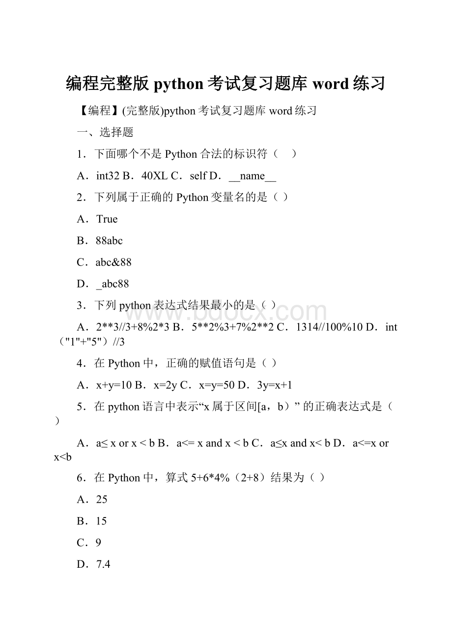 编程完整版python考试复习题库word练习.docx_第1页