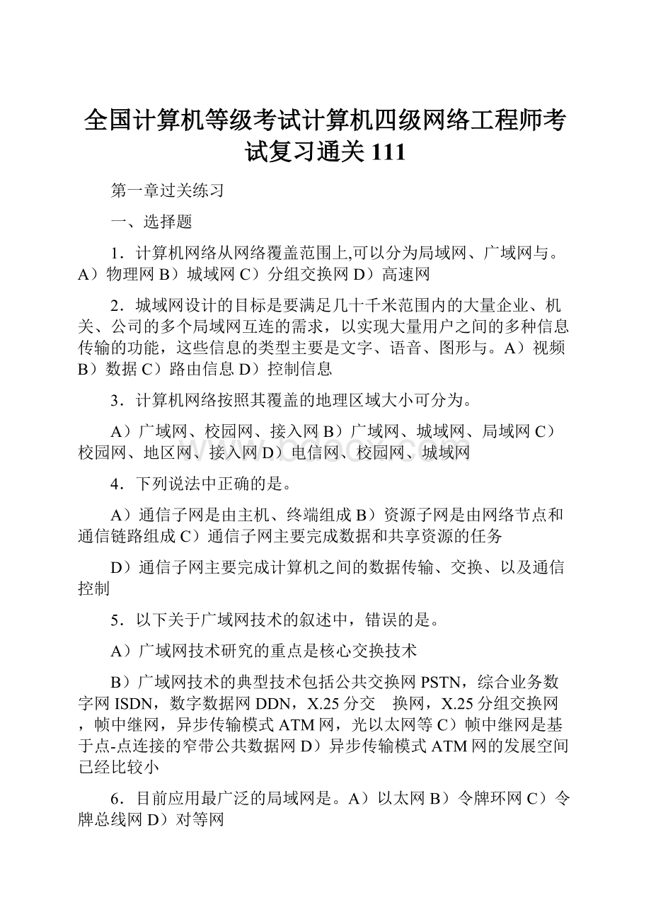 全国计算机等级考试计算机四级网络工程师考试复习通关111.docx