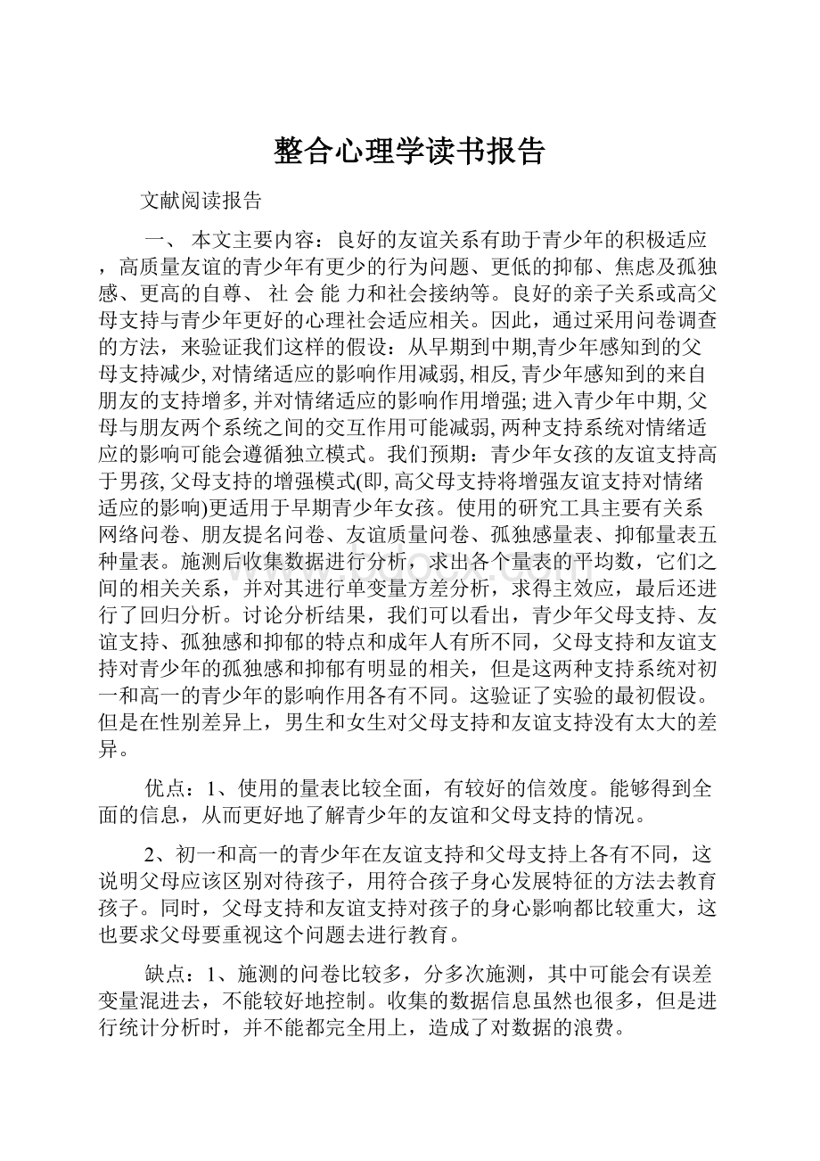 整合心理学读书报告.docx_第1页