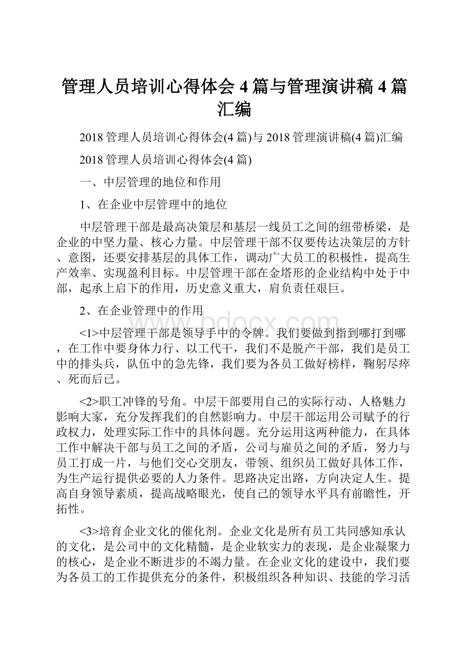 管理人员培训心得体会4篇与管理演讲稿4篇汇编.docx