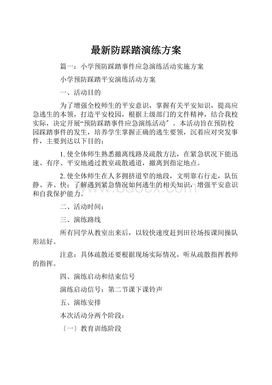 最新防踩踏演练方案.docx