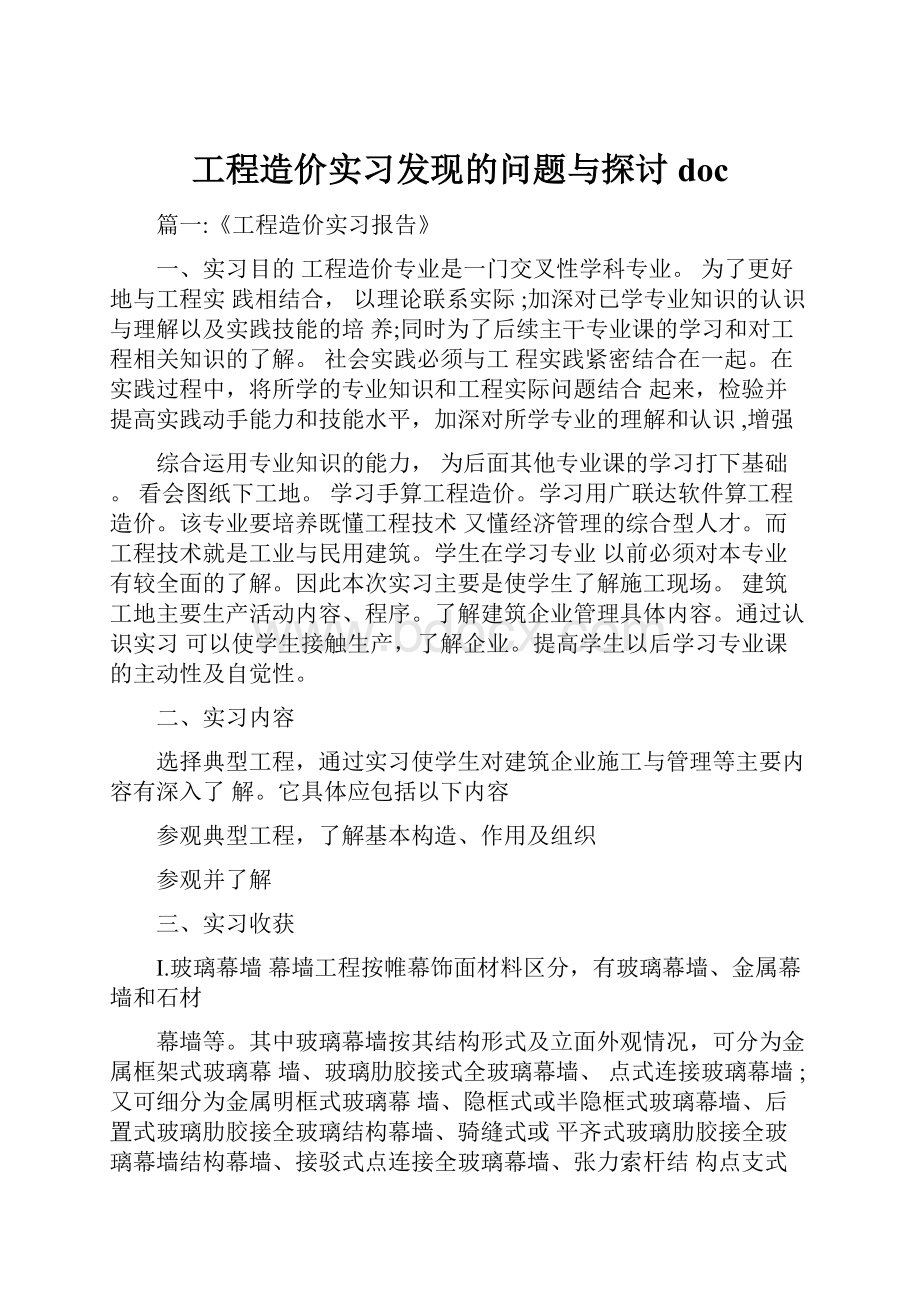 工程造价实习发现的问题与探讨doc.docx_第1页