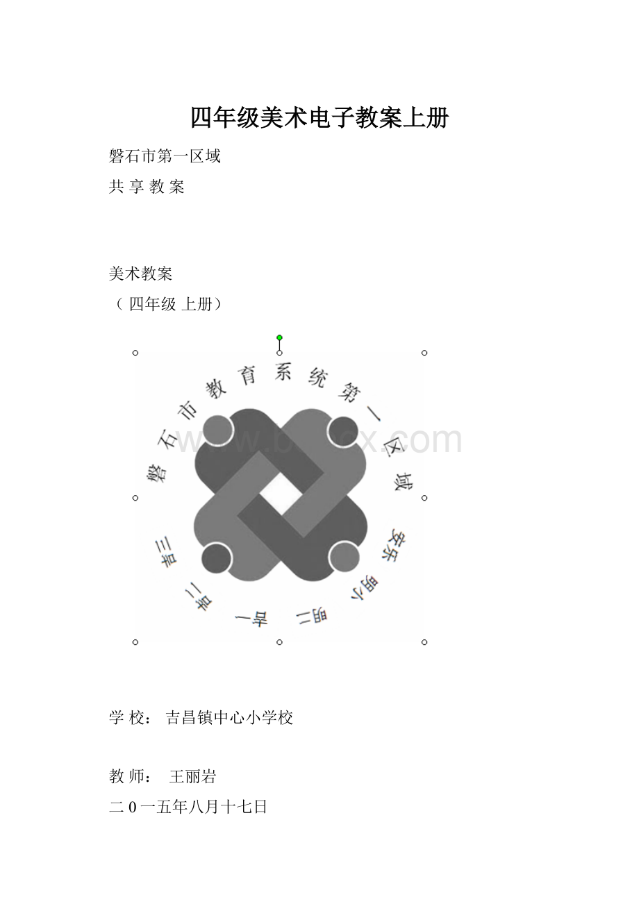 四年级美术电子教案上册.docx_第1页