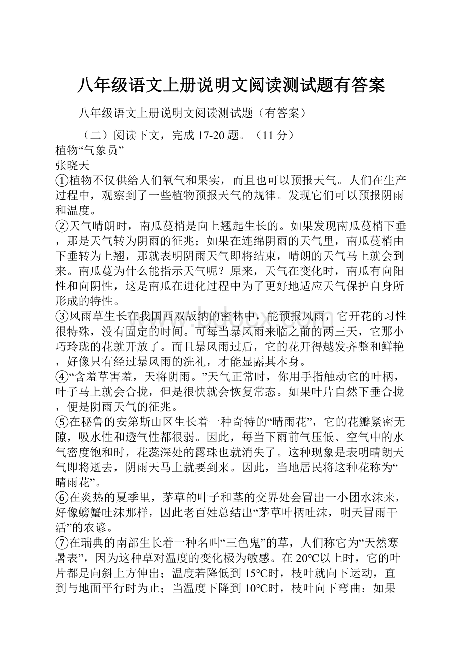 八年级语文上册说明文阅读测试题有答案.docx