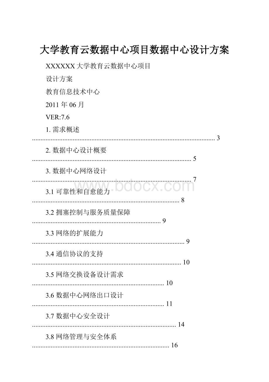 大学教育云数据中心项目数据中心设计方案.docx_第1页